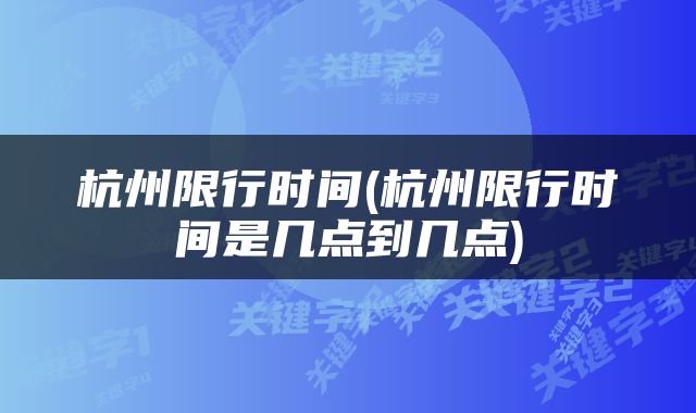 杭州限行时间(杭州限行时间是几点到几点)