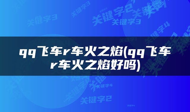 qq飞车r车火之焰(qq飞车r车火之焰好吗)