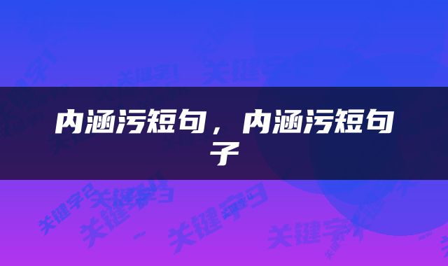 内涵污短句，内涵污短句子