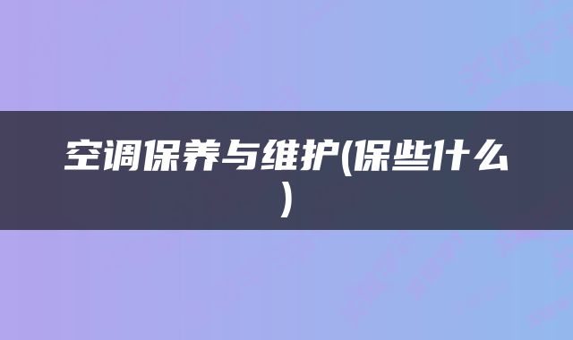 空调保养与维护(保些什么)