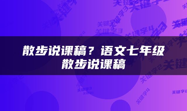 散步说课稿?语文七年级散步说课稿