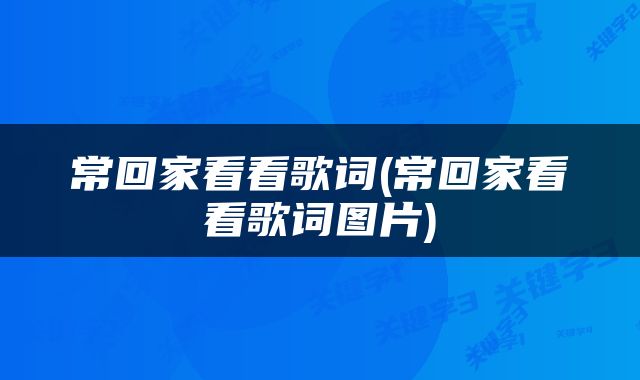 常回家看看歌词(常回家看看歌词图片)