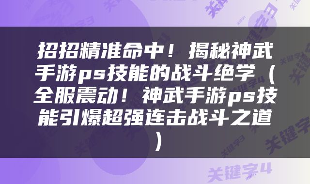 招招精准命中！揭秘神武手游ps技能的战斗绝学（全服震动！神武手游ps技能引爆超强连击战斗之道）