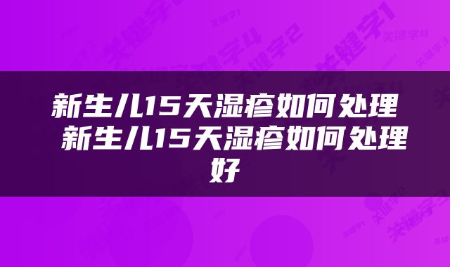 新生儿15天湿疹如何处理 新生儿15天湿疹如何处理好