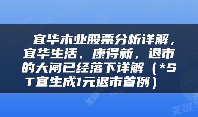  宜华木业股票分析详解，宜华生活、康得新，退市的大闸已经落下详解（*ST宜生成1元退市首例） 
