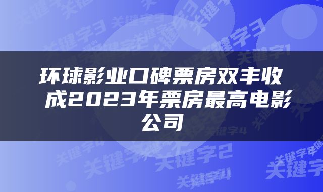 环球影业口碑票房双丰收 成2023年票房最高电影公司