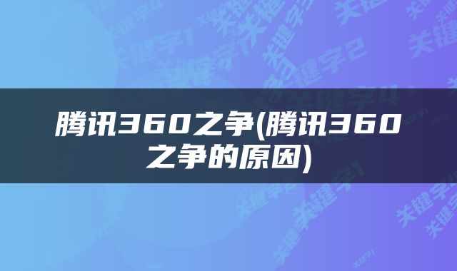 腾讯360之争(腾讯360之争的原因)