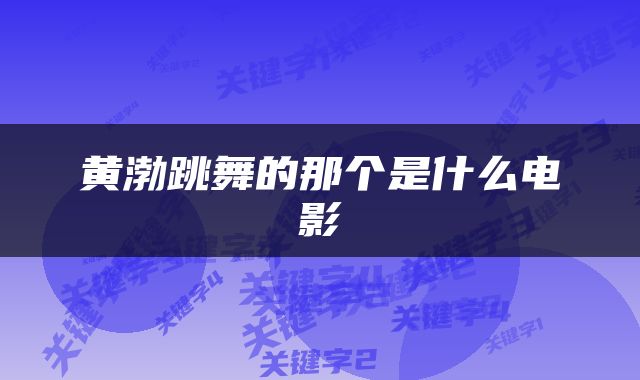 黄渤跳舞的那个是什么电影