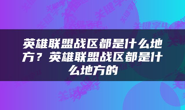 英雄联盟战区都是什么地方？英雄联盟战区都是什么地方的