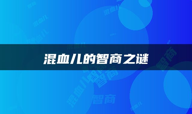 混血儿的智商之谜