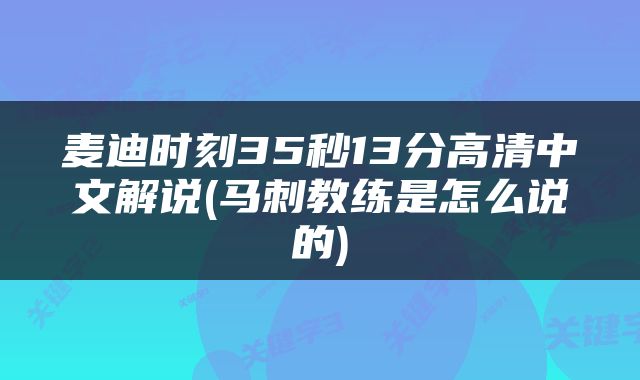 麦迪时刻35秒13分高清中文解说(马刺教练是怎么说的)