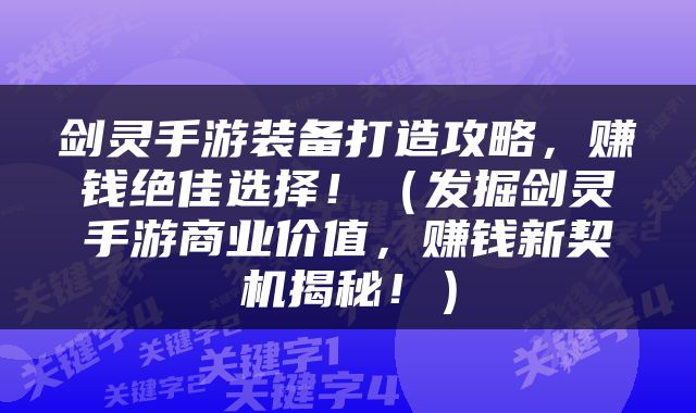 剑灵手游装备打造攻略，赚钱绝佳选择！（发掘剑灵手游商业价值，赚钱新契机揭秘！）