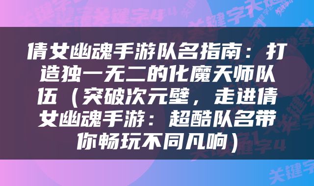 倩女幽魂手游队名指南：打造独一无二的化魔天师队伍（突破次元壁，走进倩女幽魂手游：超酷队名带你畅玩不同凡响）