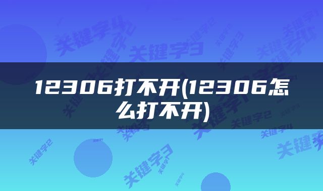 12306打不开(12306怎么打不开)