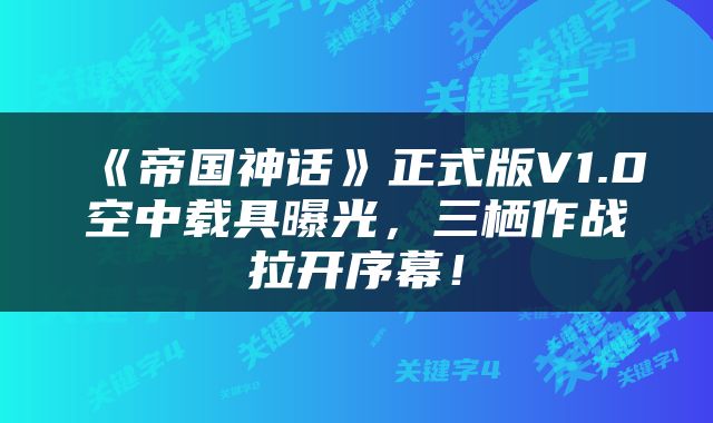 《帝国神话》正式版V1.0空中载具曝光，三栖作战拉开序幕！