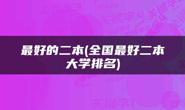 最好的二本(全国最好二本大学排名)