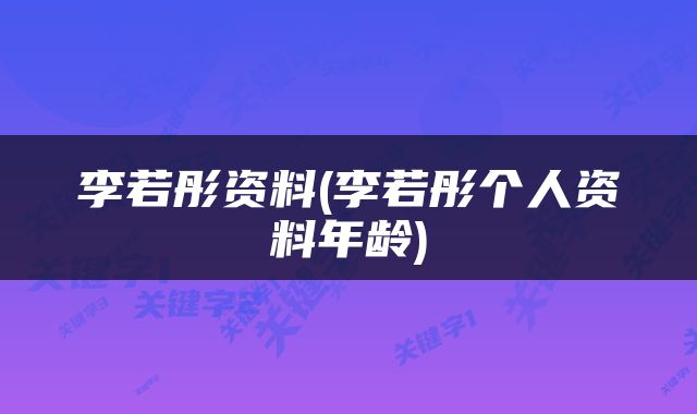 李若彤资料(李若彤个人资料年龄)