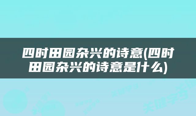 四时田园杂兴的诗意(四时田园杂兴的诗意是什么)