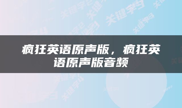 疯狂英语原声版，疯狂英语原声版音频
