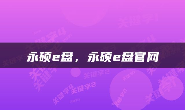 永硕e盘，永硕e盘官网