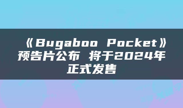 《Bugaboo Pocket》预告片公布 将于2024年正式发售