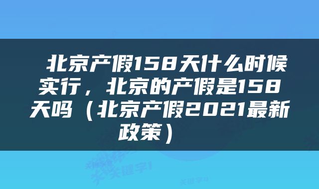  北京产假158天什么时候实行，北京的产假是158天吗（北京产假2021最新政策） 