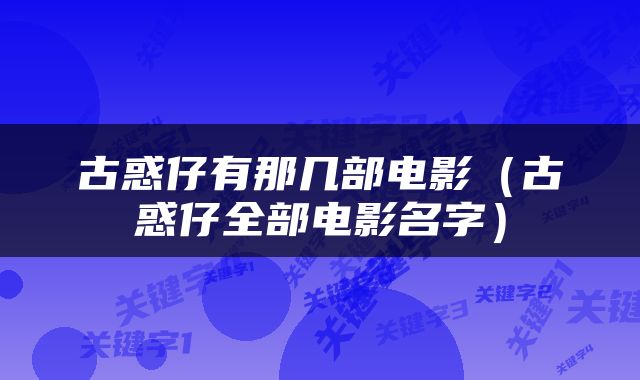 古惑仔有那几部电影（古惑仔全部电影名字）