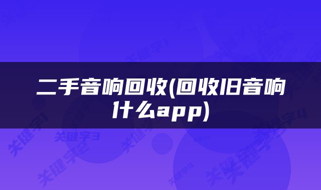 二手音响回收(回收旧音响什么app)