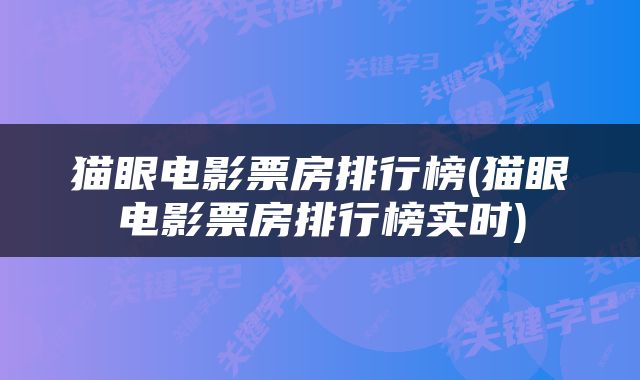 猫眼电影票房排行榜(猫眼电影票房排行榜实时)