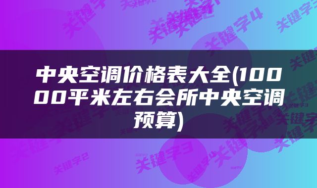 中央空调价格表大全(10000平米左右会所中央空调预算)