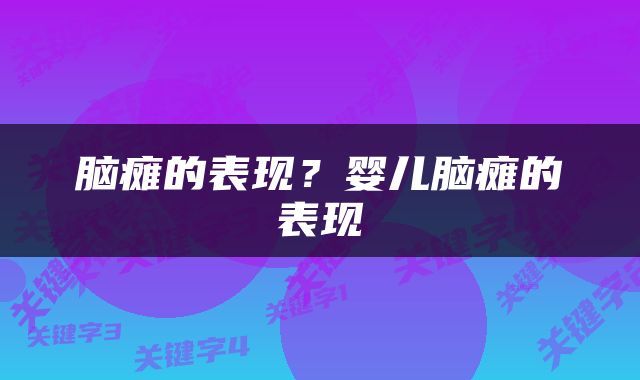 脑瘫的表现？婴儿脑瘫的表现