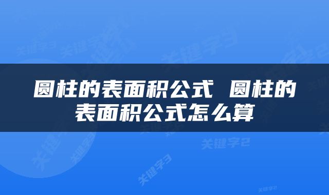 圆柱的表面积公式 圆柱的表面积公式怎么算