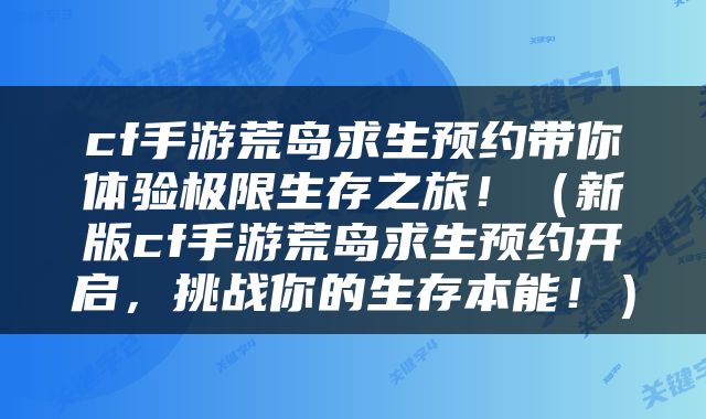 cf手游荒岛求生预约带你体验极限生存之旅！（新版cf手游荒岛求生预约开启，挑战你的生存本能！）