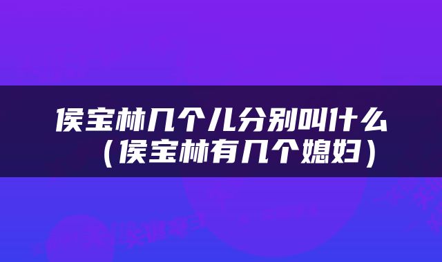 侯宝林几个儿分别叫什么（侯宝林有几个媳妇）