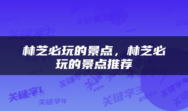 林芝必玩的景点，林芝必玩的景点推荐