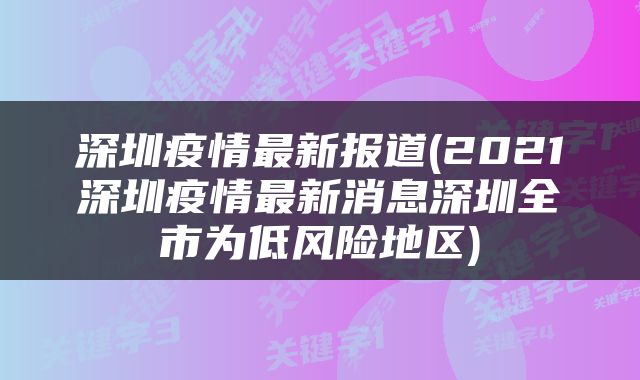 深圳疫情最新报道(2021深圳疫情最新消息深圳全市为低风险地区)