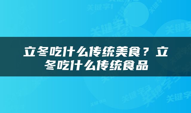 立冬吃什么传统美食？立冬吃什么传统食品