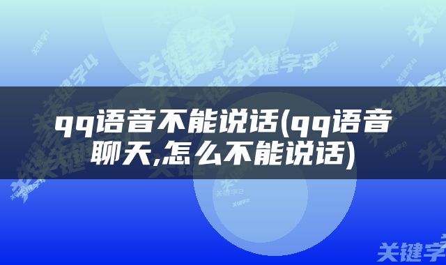 qq语音不能说话(qq语音聊天,怎么不能说话)