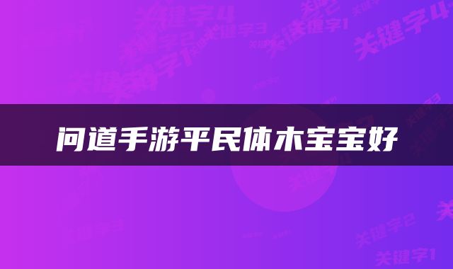问道手游平民体木宝宝好