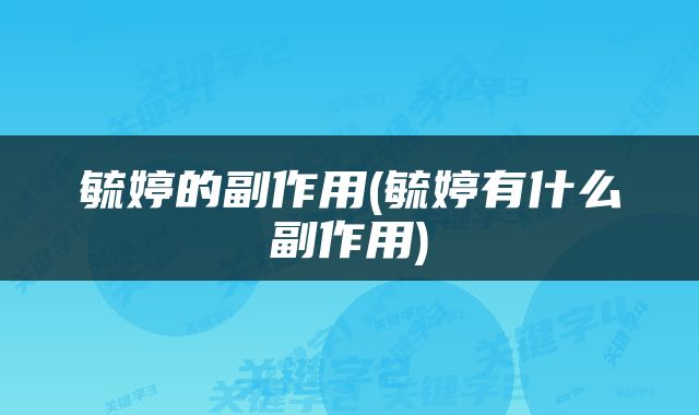 毓婷的副作用(毓婷有什么副作用)
