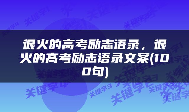 很火的高考励志语录,很火的高考励志语录文案(100句)