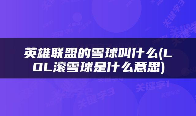 英雄联盟的雪球叫什么(LOL滚雪球是什么意思)