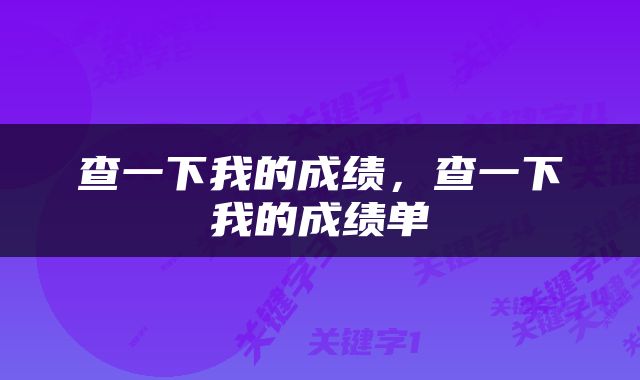 查一下我的成绩，查一下我的成绩单