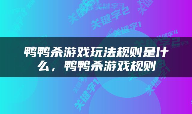 鸭鸭杀游戏玩法规则是什么，鸭鸭杀游戏规则