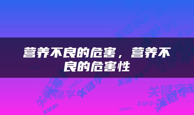 营养不良的危害，营养不良的危害性