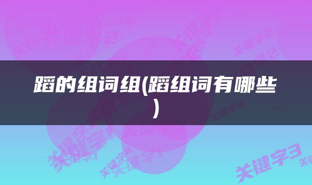 蹈的组词组(蹈组词有哪些)