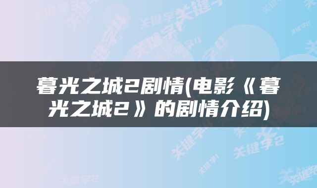 暮光之城2剧情(电影《暮光之城2》的剧情介绍)