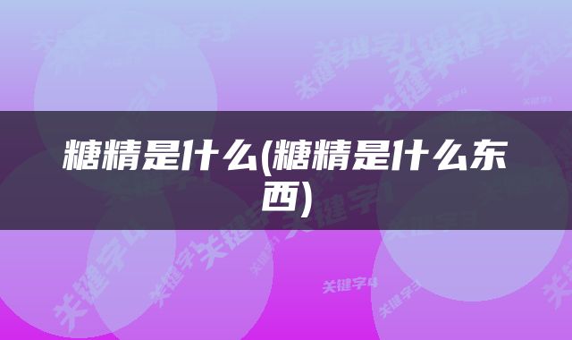 糖精是什么(糖精是什么东西)