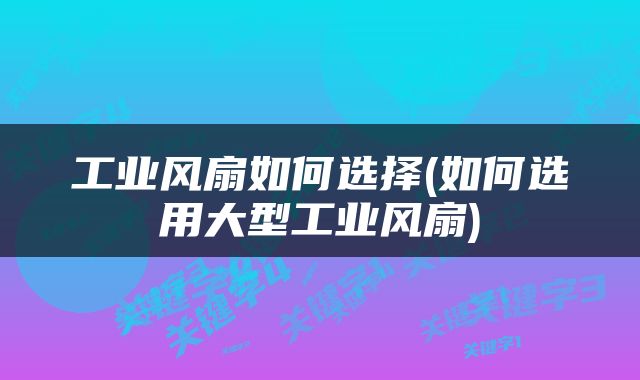 工业风扇如何选择(如何选用大型工业风扇)