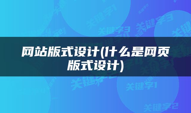 网站版式设计(什么是网页版式设计)